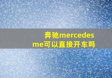 奔驰mercedes me可以直接开车吗